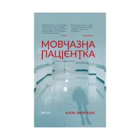 Книга Мовчазна пацієнтка - Алекс Майклідіс Vivat (9789669429513) - Зображення 1