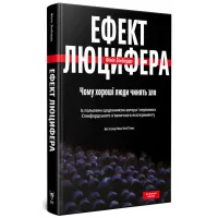 Книга Ефект Люцифера. Чому хороші люди чинять зло - Філіп Зімбардо Yakaboo Publishing (9789669763365) - 3