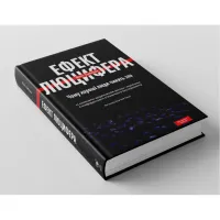 Книга Ефект Люцифера. Чому хороші люди чинять зло - Філіп Зімбардо Yakaboo Publishing (9789669763365) - 4