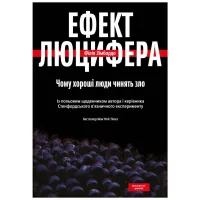 Книга Ефект Люцифера. Чому хороші люди чинять зло - Філіп Зімбардо Yakaboo Publishing (9789669763365) - 1