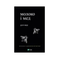 Книга Молоко і мед - Рупі Каур Vivat (9789669820006) - 1