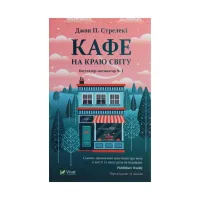 Книга Кафе на краю світу - Джон П. Стрелекі Vivat (9789669820617) - 1