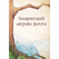 Книга Чарівні істоти українського міфу. Духи-шкідники - Дара Корній Vivat (9789669821188) - Image 8