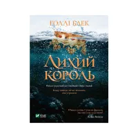Книга Лихий король - Голлі Блек Vivat (9789669821706) - 1
