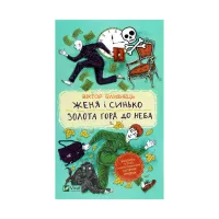 Книга Женя і Синько. Золота гора до неба - Віктор Близнець Vivat (9789669821782) - Зображення 1