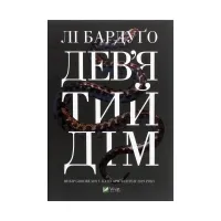 Книга Дев'ятий Дім - Лі Бардуґо Vivat (9789669821836) - Зображення 1