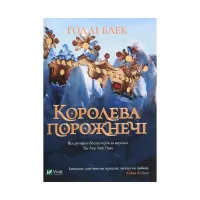 Книга Королева порожнечі - Голлі Блек Vivat (9789669822000) - 1