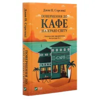 Книга Повернення до кафе на краю світу - Джон П. Стрелекі Vivat (9789669822468) - 3