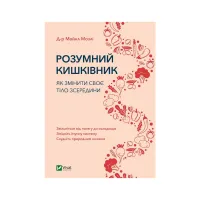 Книга Розумний кишківник. Як змінити своє тіло зсередини - Майкл Мозлі Vivat (9789669822703) - 1