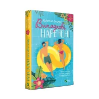 Книга Випадкові наречені - Крістіна Лорен Vivat (9789669823182) - 3