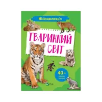 Книга Мініенциклопедія. Тваринний світ Vivat (9789669827265) - 1