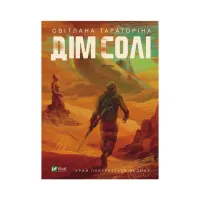 Книга Дім солі - Світлана Тараторіна Vivat (9789669827289) - 1