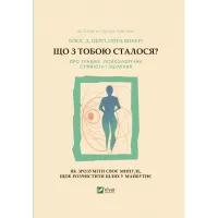 Книга Що з тобою сталося? Про травму, психологічну стійкість і зцілення. Як зрозуміти своє минуле... Vivat (9789669828316) - 1