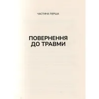 Книга Тіло веде лік. Як лишити психотравми в минулому - Бессел ван дер Колк Vivat (9789669828927) - Изображение 4