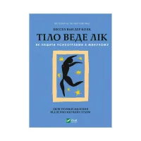 Книга Тіло веде лік. Як лишити психотравми в минулому - Бессел ван дер Колк Vivat (9789669828927) - Изображение 1
