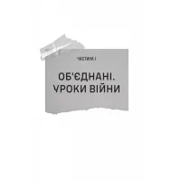 Книга Залізний генерал. Уроки людяності - Людмила Долгоновська Vivat (9789669829566) - Зображення 8