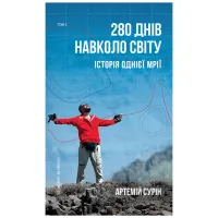 Книга 280 днів навколо світу. Том 2 - Артемій Сурін BookChef (9789669935427) - Зображення 1