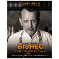 Книга Бізнес по-одеськи. Як побудувати мережу, не втративши себе - Савва Лібкін, Антон Фрідлянд BookChef (9789669937001) - Зображення 1