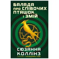 Книга Балада про співочих пташок і змій - Сюзанна Коллінз BookChef (9789669937032) - 4
