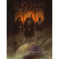 Настільна гра Geekach Games Дюна. Пригоди в Імперії - Швидкий старт (Dune RPG Wormsign Quickstart Guide) (укр.) (GKRP0015ph) - Зображення 1