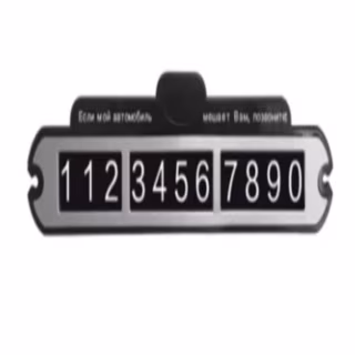 Автомобільна табличка-тримач для номера телефону