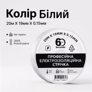Ізострічка 60 seconds 20м Білий