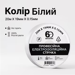Ізострічка 60 seconds 20м Білий