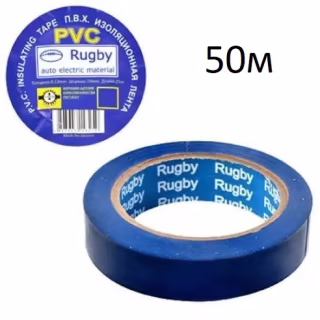 Изолента  Rugby / PVC / 50м синяя (реальный метраж меньше)
