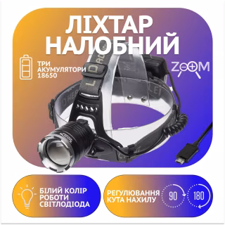 Налобный фонарь PL146 3х18650, ЗУ microUSB, P50 LED, Zoom