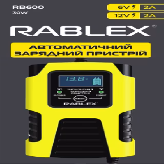 Зарядний пристрій Rablex RB600 автоматичний, 30w, 6v-12v, 2A