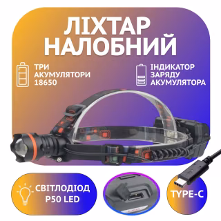 Налобный фонарь Police PL-154, P50, 3х18650 аккум, Type-C