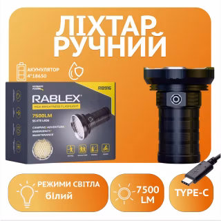 Ручной фонарь Rablex RB916, 55LED, 4х18650 аккум, Type-C, 7500LM