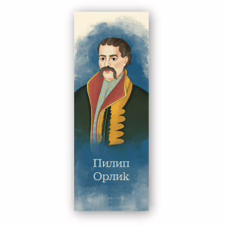 Закладки для книг Люцинка "Пилип Орлик" 1 шт. (ЛК000000107) (2000000000107)