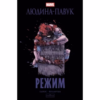 Комикс Людина-павук: Режим - Карі Ендрюс Varvar Publishing (9786170993144)