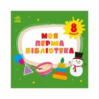 Книга Моя перша бібліотека - С. Моісеєнко Ранок (9786170994295)