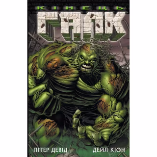 Комикс Галк: Кінець - Пітер Девід Varvar Publishing (9786170995117)