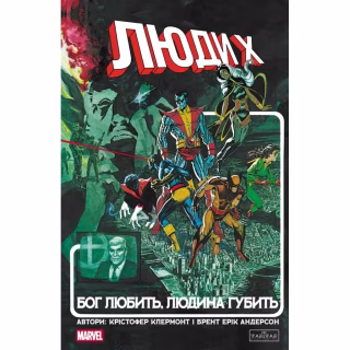 Комикс Люди Х: Бог любить, людина губить - Крістофер Клермонт Varvar Publishing (9786170996862)