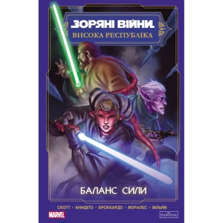Комикс Зоряні Війни. Висока республіка Баланс сили Varvar Publishing (9786170996886)