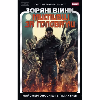 Комикс Зоряні Війни. Мисливці за головами. Найсмертоносніші в галактиці. Том 1 - Ітан Сакс Varvar Publishing (9786170996909)