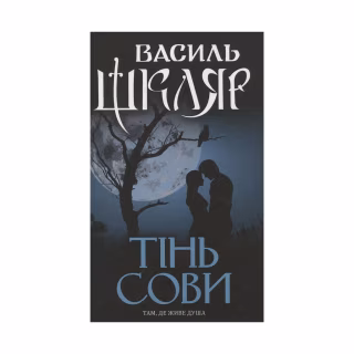 Книга Тінь сови - Василь Шкляр КСД (9786171256293)