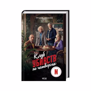 Книга Клуб убивств по четвергах + суперобкладинка - Річард Осман КСД (9786171289321)