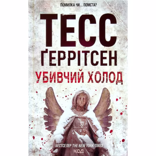 Книга Убивчий холод. Книга 8 - Тесс Ґеррітсен КСД (9786171297777)