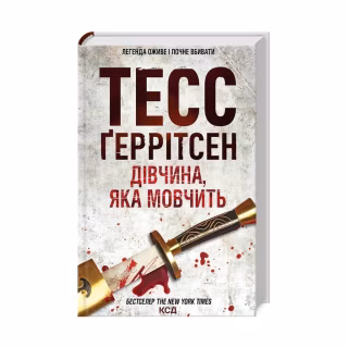 Книга Дівчина, яка мовчить. Книга 9 - Тесс Ґеррітсен КСД (9786171298866)