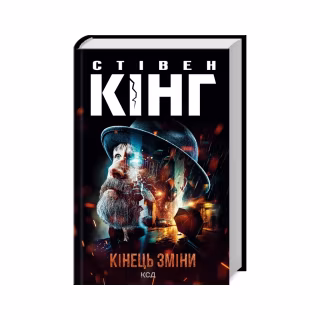 Книга Кінець зміни - Стівен Кінг КСД (9786171500105)