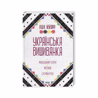 Книга Українська вишиванка. Мальовничі узори, мотиви, схеми крою - Лідія Бебешко КСД (9786171502635)