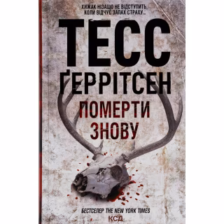 Книга Померти знову - Тесс Ґеррітсен КСД (9786171502673)