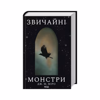 Книга Звичайні монстри. Книга 1 - Дж. М. Міро КСД (9786171506336)
