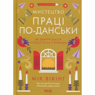 Книга Мистецтво праці по-данськи. Як знайти щастя у роботі й за її межами - Мік Вікінг КСД (9786171507203)