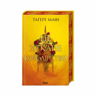 Книга Це зіткане королівство. Книга 1 - Тагере Мафі КСД (9786171508057)