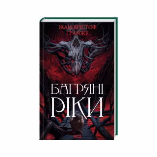 Книга Багряні ріки - Жан-Крістоф Ґранже КСД (9786171508835)